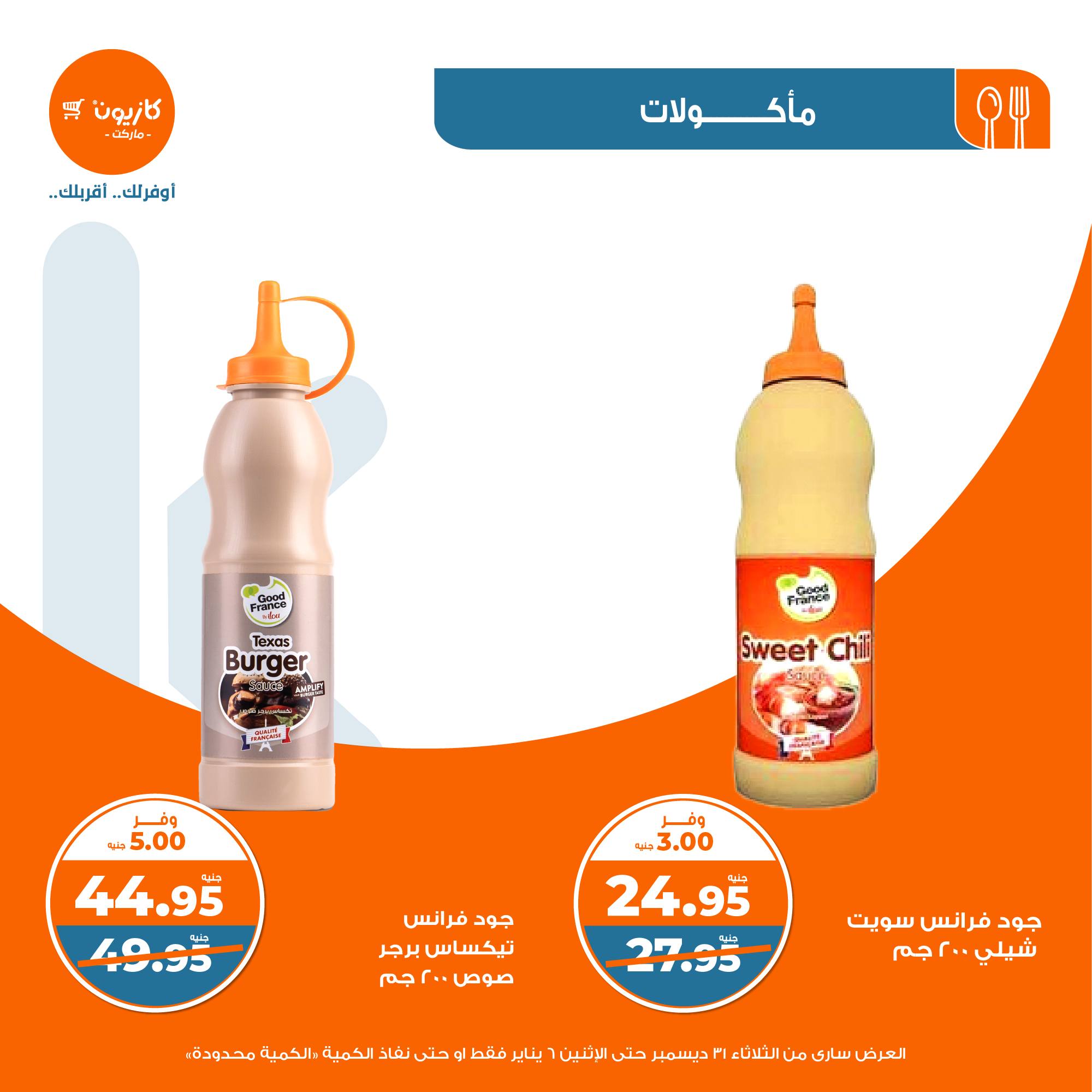 kazyon offers from 31dec to 5jan 2025 عروض كازيون من 31 ديسمبر حتى 5 يناير 2025 صفحة رقم 12